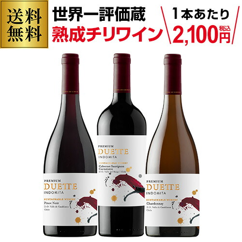 インドミタ　デュエット・プレミアム　3本セット【送料無料】 [ワインセット] 長S