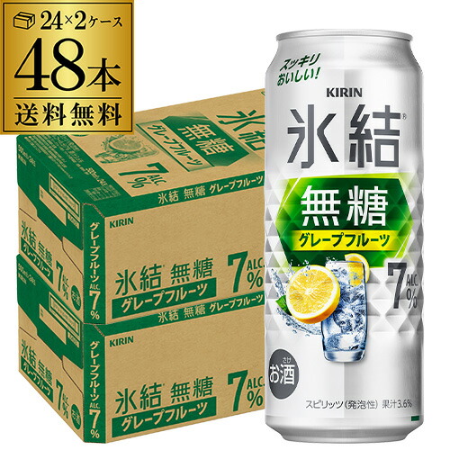 送料無料 キリン 氷結 グレープフルーツ 7％ 500ml缶×48本 (24本×2ケース) チューハイ ケース 詰め合わせ サワー 無糖グレープフルーツ グレフル 缶チューハイ KIRIN 長S