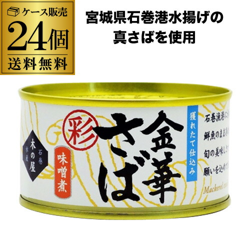楽天市場】「木の屋 金華さばみそ煮 彩 缶詰 170g×24缶セット