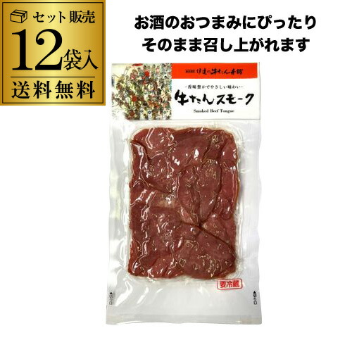 (倉庫入替の為 9,799円→処分価格7,799円 訳あり 在庫処分 アウトレット) 【クール代込み 送料無料】伊達の牛たん本舗 牛たんスモーク 塩味 60g×12袋 ビール 焼酎 ハイボール のおつまみに 冷蔵 虎S