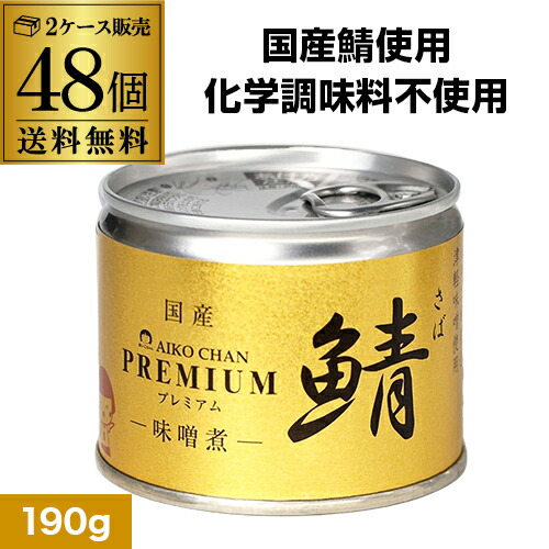 【全品P2倍 5/25限定】<br>【国産 化学調味料無添加】鯖缶 サバ缶 さば缶 あいこちゃん 味噌煮 プレミアム 190g 48個 伊藤食品 美味しい鯖 RSL