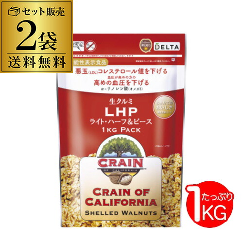 【2袋で送料無料】 生くるみ 1kg 2袋 2kg 1キロ 生クルミ カリフォルニア産 アメリカ CRAIN社 デルタ くるみ クルミ 長S