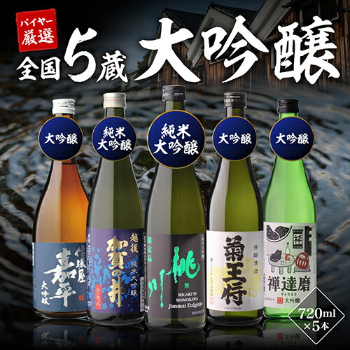 ⑤すべて大吟醸720ml 5本