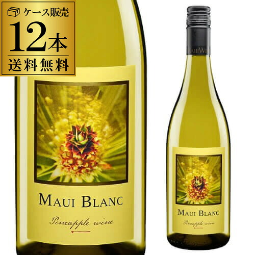 1本あたり2,310円(税込) 送料無料 マウイブラン パイナップルワイン マウイワイン 750ml 12本入アメリカ ハワイ やや辛口 フルーツワイン 白ワイン ケース 長S|お酒の専門店 リカマン店