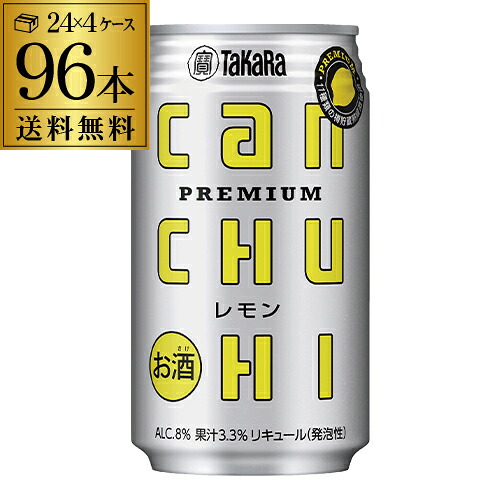 【宝】【レモン】 タカラ canチューハイ レモン 350ml×96本 4ケース（96缶） 送料無料 TaKaRa チューハイ サワー 長S[レモンサワー][スコスコ][スイスイ] 母の日 12,965円