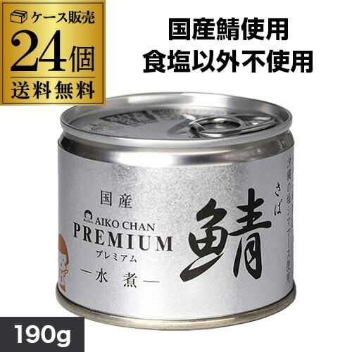 楽天市場】【当店で一番売れて売る鯖缶】伊藤食品 あいこちゃん 楽天市場】【当店で一番売れて売る鯖缶】伊藤食品 あいこちゃん