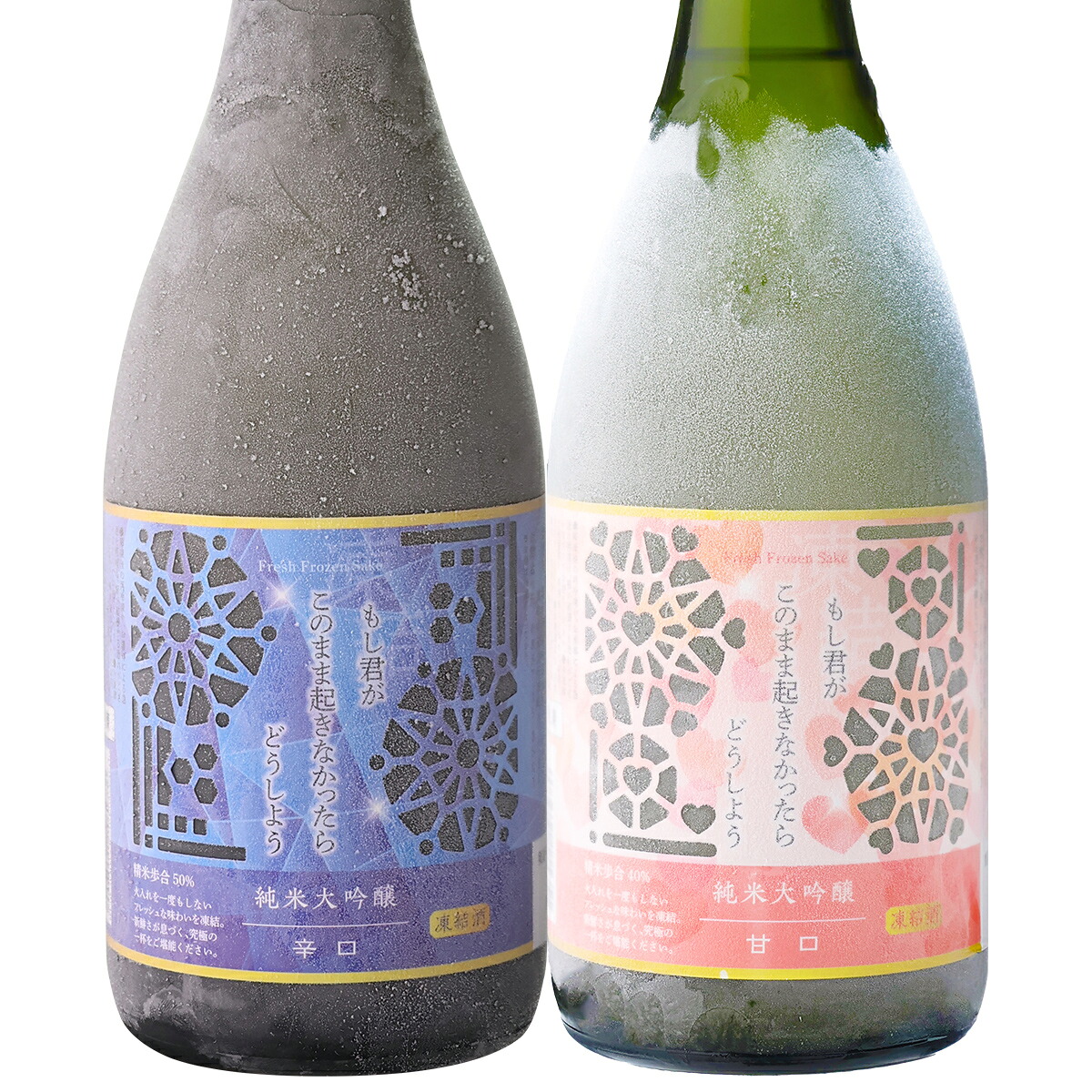 凍って届く日本酒 辛口＆甘口2本セット 送料無料 凍結酒 もし君がこのまま起きなかったらどうしよう 【辛口】精米歩合50％ 700ml 【甘口】精米歩合40％ 700ml 凍眠生酒 純米大吟醸【冷凍便にて発送】