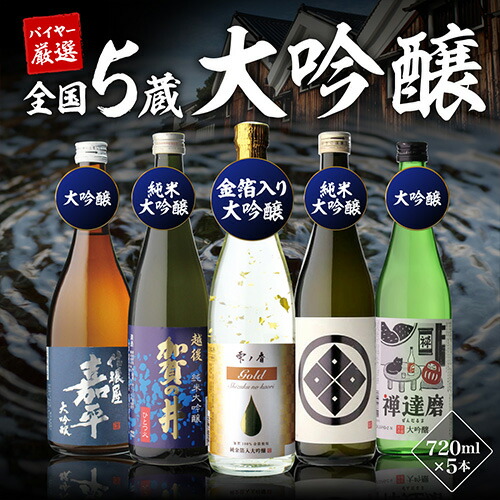 ⑤すべて大吟醸720ml 5本