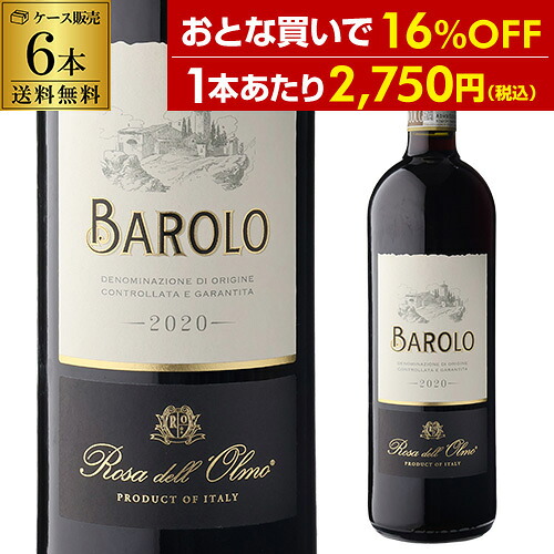 1本あたり2,750 円(税込) 送料無料 バローロ [2021] ローザ デル オルモ 750ml 6本入 イタリア ピエモンテ ネッビオーロ DOCG 赤ワイン ケース 浜運