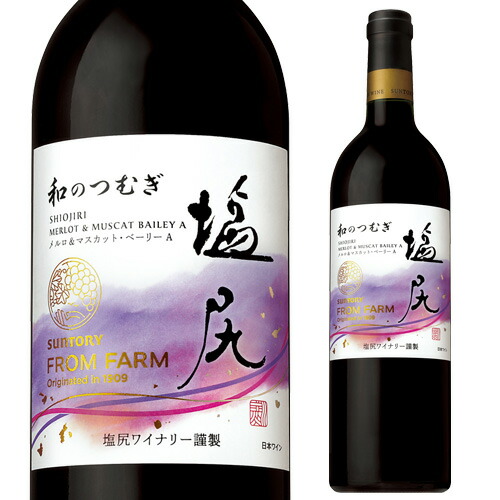 塩尻メルロ＆マスカット ベーリーA 和のつむぎ サントリー フロムファーム 750ml 日本 長野 国産 ギフト プレゼント 赤ワイン 長S