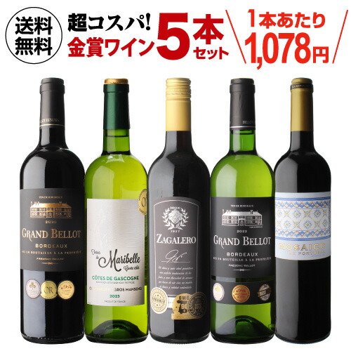 金賞ワインが勢揃い 赤白ワイン5本セット23弾【送料無料】 ワインセット 浜運 ドリンク 酒