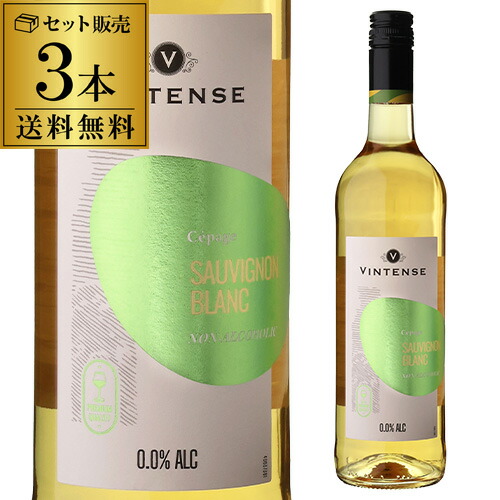 ヴィンテンス ソーヴィニヨン ブラン 750ml×3本 アルコールフリー 白 ノンアルコールワイン 長S　【送料無料】 お中元