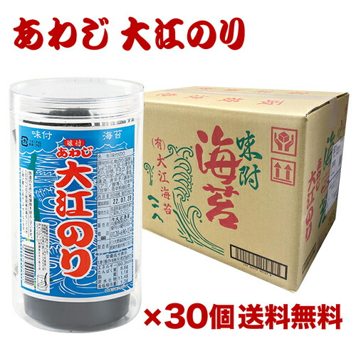 【ケース購入がお得】あわじ 大江 のり 30個 あわじのり 大江海苔 淡路海苔 淡路のり おつまみ海苔 あわじ海苔 味付海苔 味海苔 味のリ 味付き 味付け 長S