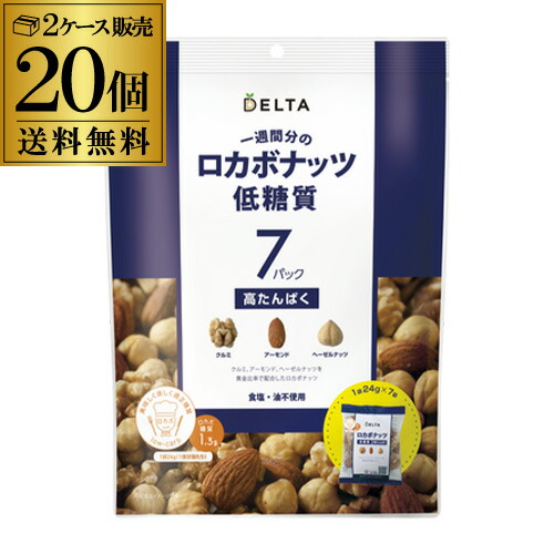 【2ケース購入が更にお得】ロカボナッツ 一週間分のロカボナッツ 20袋 168g 送料無料 ロカボ 素焼き ミックスナッツ 低糖質 無塩 オメガ3脂肪酸 デルタ 長S
