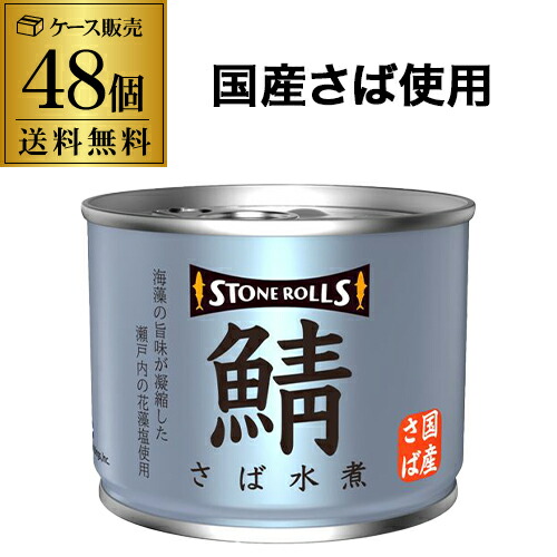 【値上げ前のラスト在庫 まとめ買いはお早めに】【最強配送 即日出荷】ストンロルズ さば缶 水煮 190g 48缶 非常食 防災 長期保存 災害対策 保存食 備蓄 国内詰 国産 RSL｜お酒の専門店　リカマン店