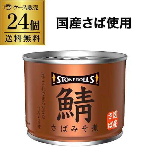 【最強配送 即日出荷】ストンロルズ さば缶 みそ煮 190g 24缶 缶つま 非常食 防災 長期保存 災害対策 保存食 備蓄 国内詰 国産 RSL