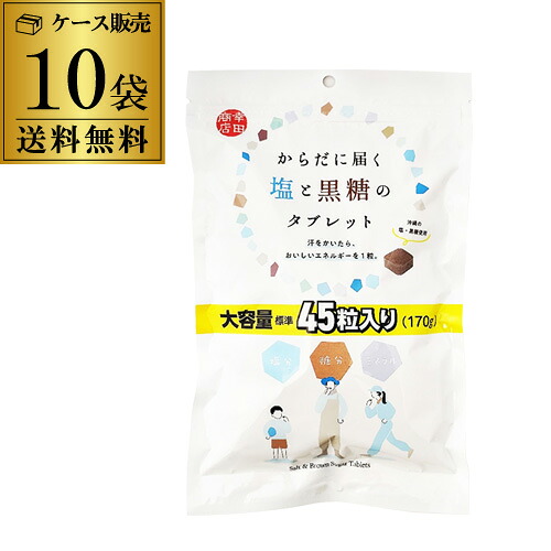 【合計約450粒 1粒あたり16円】幸田商店 からだに届く 塩と黒糖のタブレット 大容量 170g×10袋 塩黒糖 黒糖 熱中症対策 塩分チャージ 虎S