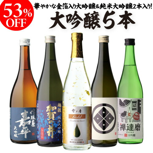 【新品未開封】大吟醸　5本　セット 楽天市場】日本酒 ギフト 53%OFF！純米大吟醸入 大吟醸 720ml 5
