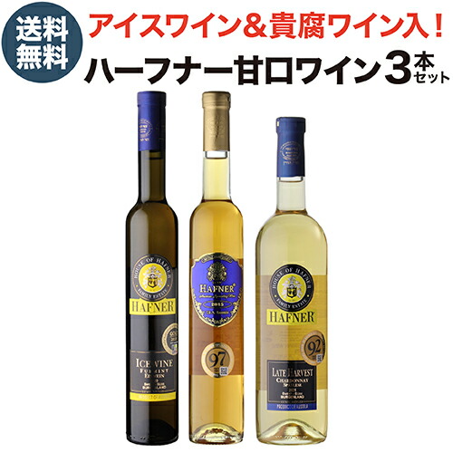 【3,330円/本 送料無料】 アイスワイン入り ハーフナー甘口3本セット 2弾 350ml 750ml 3本入 白ワイン 甘口 スイート デザートワイン ワインセット 浜運