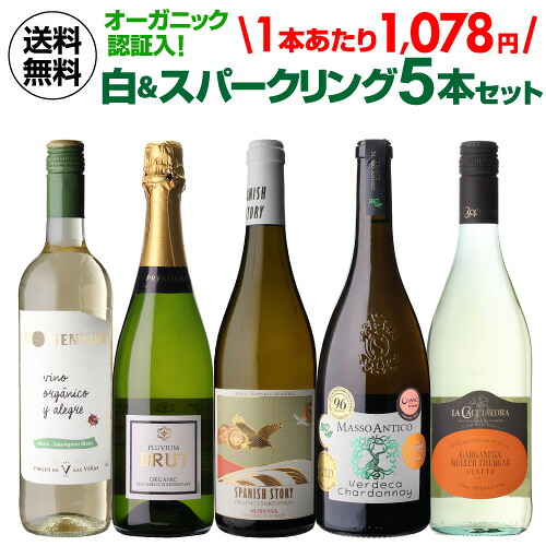 1本あたり1,078円(税込) 送料無料 海外認証入り！爽快白＆スパークリング5本セット 22弾 ワインセット 白ワインセット オーガニックワインセット 浜運 シャンパン製法 バラエティ セット