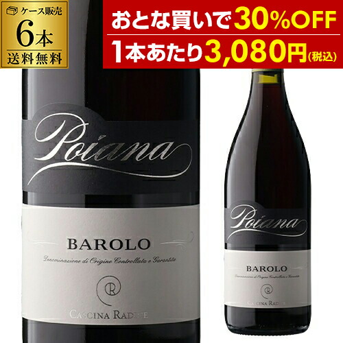1本あたり3,080 円(税込) 送料無料 バローロ ポイアナ [2021]カッシーナ ラディーチェ 750ml 12本入 イタリア 赤ワイン ケース 浜運