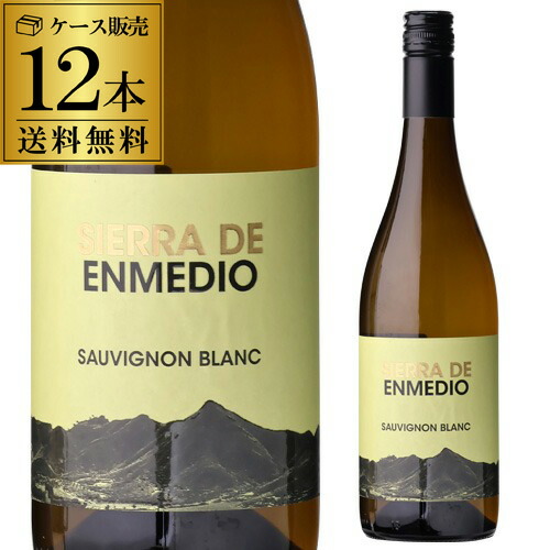 1本あたり990 円(税込) 送料無料 シエラ デ エンメディオ ソーヴィニヨンブラン 750ml 12本入 スペイン フミーリャ 辛口 ワイン 白ワイン 白 ケース 浜運