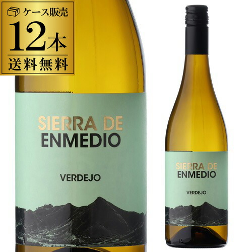 1本あたり990 円(税込) 送料無料 シエラ デ エンメディオ ベルデホ 750ml 12本入 スペイン フミーリャ 辛口 ワイン 白ワイン 白 ケース 浜運