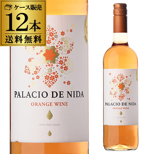 1本あたり1,200 円 税込 送料無料 パラシオ デ ニダ オレンジ 750ml 12本入 スペイン バレンシア オレンジワイン ケース 浜運