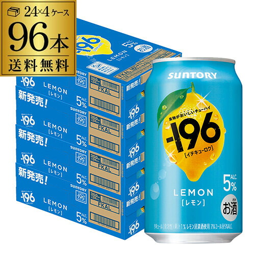 送料無料 サントリー -196℃ レモン ALC.5% 350ml×96本(24本×4ケース) チューハイ サワー レモンサワー 檸檬 長S