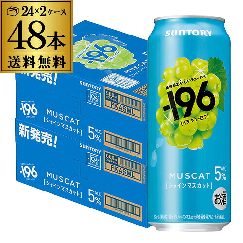 送料無料 サントリー -196℃ シャインマスカット ALC.5% 500ml×48本(24本×2ケース) チューハイ サワーマスカット 長S 6,092円