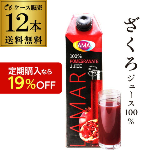 定期購入なら19%OFF ザクロジュース 1位 ラマール 送料無料 ザクロジュース 12本 無添加 100% ざくろジュース 1000ml 1,000ml 1L ラマール エラグ酸 ウロリチン 世界一受けたい授業 妊活 花以外 ギフト 効能 長S