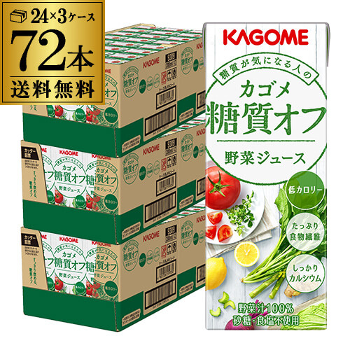 カゴメ 野菜ジュース糖質オフ 200ml 72本 送料無料 3ケース 紙パック 野菜ジュース 糖質OFF 長S｜お酒の専門店　リカマン店 6,525円