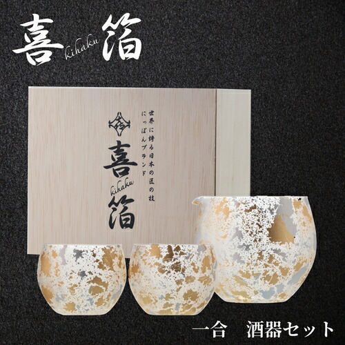 喜箔グラス 1合 酒器セット 石川県 山中漆器 伝統工芸品 金箔 銀箔 ウチキ KH-014 ギフト 熨斗 包装　送料無料