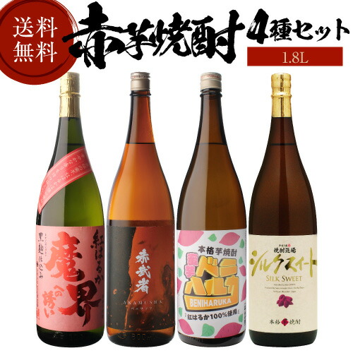 焼酎 芋焼酎 赤芋焼酎 4種 飲み比べ セット 1800ml&times;4本いも焼酎 1.8L ギフト プレゼント｜お酒の専門店　リカマン店