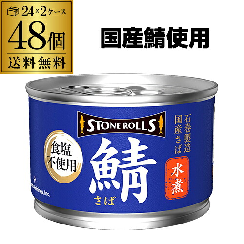 【値上げ前のラスト在庫 まとめ買いはお早めに】【最強配送 即日出荷】 ストンロルズ さば缶 水煮 食塩不使用 150g 48缶 さば水煮食塩不使用 鯖缶食塩不使用 RSL｜お酒の専門店　リカマン店
