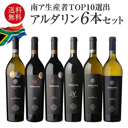 1本あたり2,829円(税込) 送料無料 アルダリン6本セット 750ml 6本入 11弾 赤 白 ワインセット 浜運 南アフリカ ステレンボッシュ ピノタージュ シャルドネ