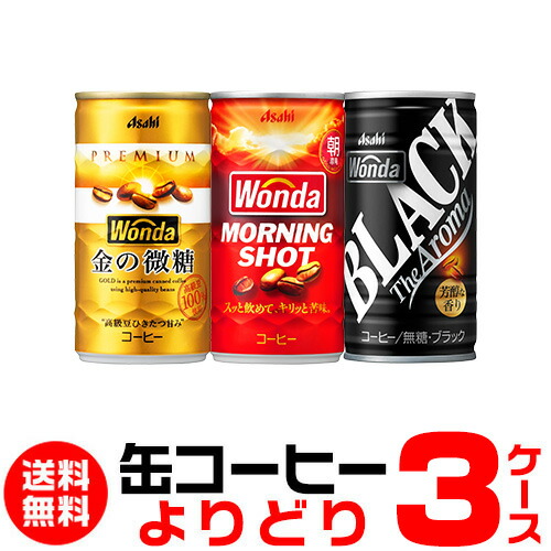 楽天市場】アサヒ ワンダ WONDA 選べる よりどり セット 缶コーヒー