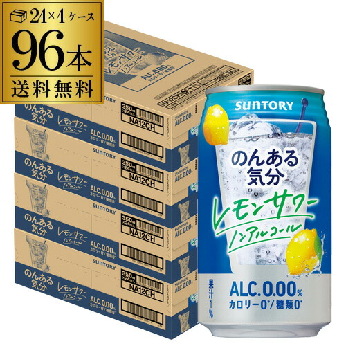 ノンアルコール サントリー のんある気分 レモンサワーテイスト 350ml×96缶 送料無料 ケース ノンアル ノンアルカクテル チューハイテイスト飲料 SUNTORY 国産 suntory_nonal 長S 96本[レモンサワー] nonal_lemon