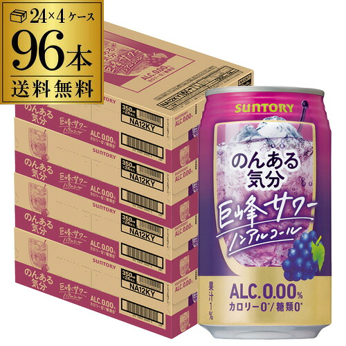 ノンアルコール サントリー のんある気分巨峰サワーテイスト 350ml×96缶 送料無料 【ご注文は2ケースまで1個口配送可能です！】 ノンアル ノンアルカクテル チューハイテイスト SUNTORY 国産 suntory_nonal nonal_grp 長S 96本