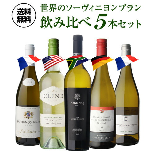 1本あたり2,380円(税込) 送料無料 世界のソーヴィニヨン ブラン 飲み比べ 5本セット 10弾 白 ワインセット 浜運 品種 お歳暮 送料無料 中元 手土産 お祝い ギフト