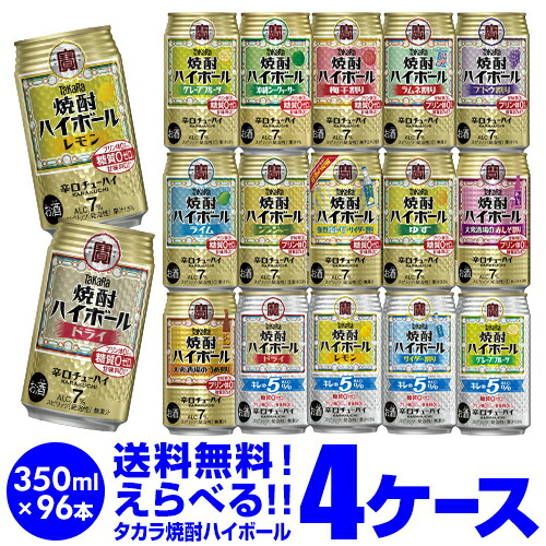 焼酎ハイボール ドライ レモン 350ml 詰め合わせ 送料無料 タカラ よりどり 選べる チューハイ 4ケース 限定 宝酒造 96本 (24本×4ケース、48本×2セット) ドリンク 酒 AIB