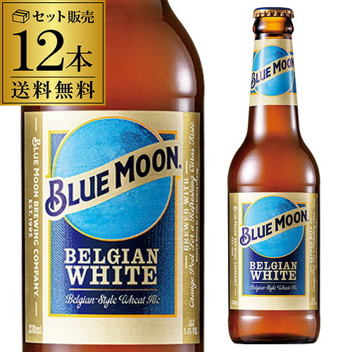 大容量激安！新品BLUE MOON Can アメリカ330ml×48本 生ビール ブルームーン 瓶 330ml BLUE MOON アメリカビール – KOKYO