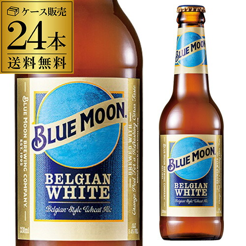 楽天市場】【2/18～2/22 P2倍】ブルームーン BLUE MOON 330ml瓶×24本