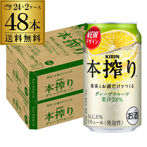 キリン 本搾りチューハイ グレープフルーツ 350ml缶×2ケース（48本）チューハイ ケース 詰め合わせ サワー KIRIN 本搾り 送料無料 本しぼり AIB