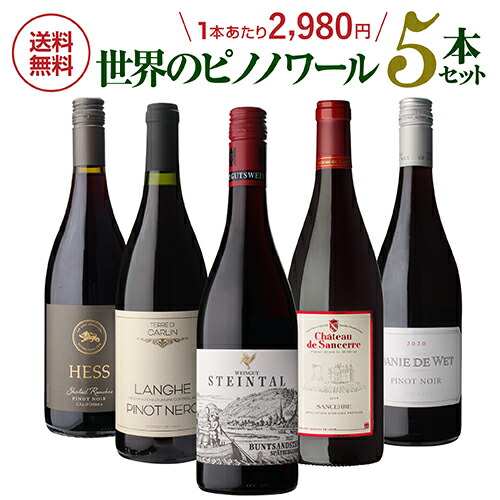 1本あたり2,980円(税込) 送料無料 NAOTAKA厳選 世界のピノ ノワール飲み比べ5本セット 14弾 ワインセット 赤ワイン ピノノワール 浜運