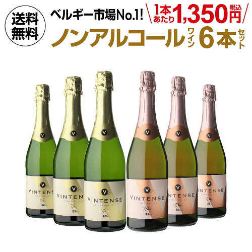 1本あたり1,350円(税込) 送料無料 ノンアルコールワイン ヴィンテンス6本セット(白泡 ロゼ泡 各3本) ベルギー アルコールフリー 750ml 長S