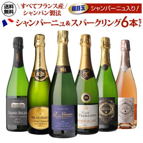 1本あたり1,999円(税込) 送料無料 最低36ヶ月以上熟成旨味系シャンパーニュ入り！ 全てフランス産 シャンパン製法 スパークリングワイン 6本セット 25弾 瓶内二次発酵 浜運A