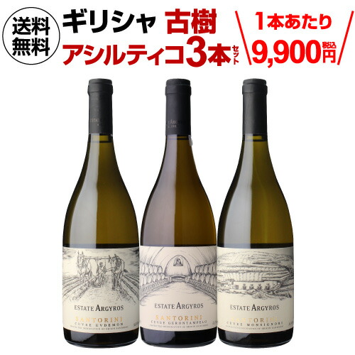 1本あたり9,900円(税込) 送料無料デキャンター ベストインショー 獲得実績! ギリシャ アシルティコ 飲み比べ 3本セットエステート アルギロス 750ml辛口 白ワイン ワインセット お祝い ギフト 浜運｜お酒の専門店　リカマン店 21,681円