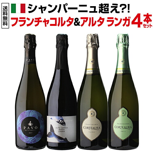 1本あたり4,700円 送料無料 イタリア上質泡 フランチャコルタ＆アルタ ランガ4本セット 22弾 750ml 4本入 イタリア スパークリング 白泡 ワインセット 浜運A