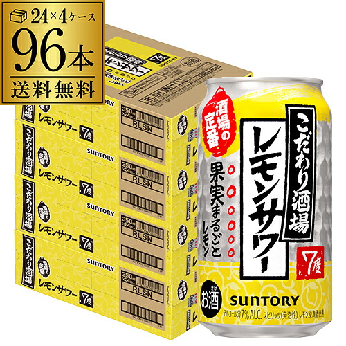 サントリー こだわり酒場の レモンサワー 350ml缶×96本(24本×4ケース) 送料無料 チューハイ ケース 詰め合わせ サワー レモン 96缶 AIB